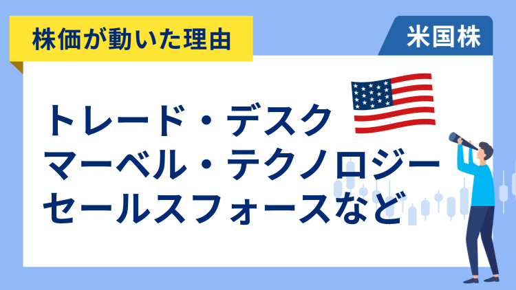 【株価が動いた理由】トレード・デスク、セールスフォース、マーベル、ブロードコム、ユナイテッド・エアラインズ、バークシャー・ハサウェイ、オクタ、ブッキング・ホールディングス
