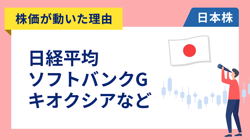 【株価が動いた理由】日経平均、ソフトバンクグループ、キオクシア、ソシオネクスト、ルネサスエレクトロニクス、フリー、日立、東京海上、大阪チタニウム、INPEX、ソニーFG（4/23）