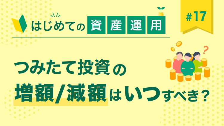 つみたて投資で悩むポイントを解説