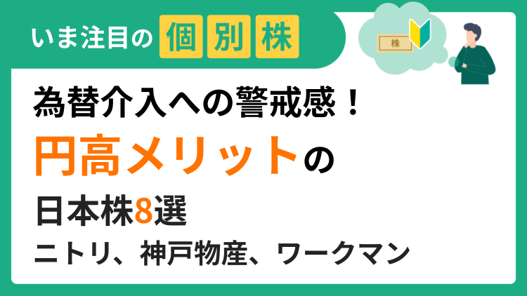 為替介入への警戒感！「円高メリット」の日本株8選