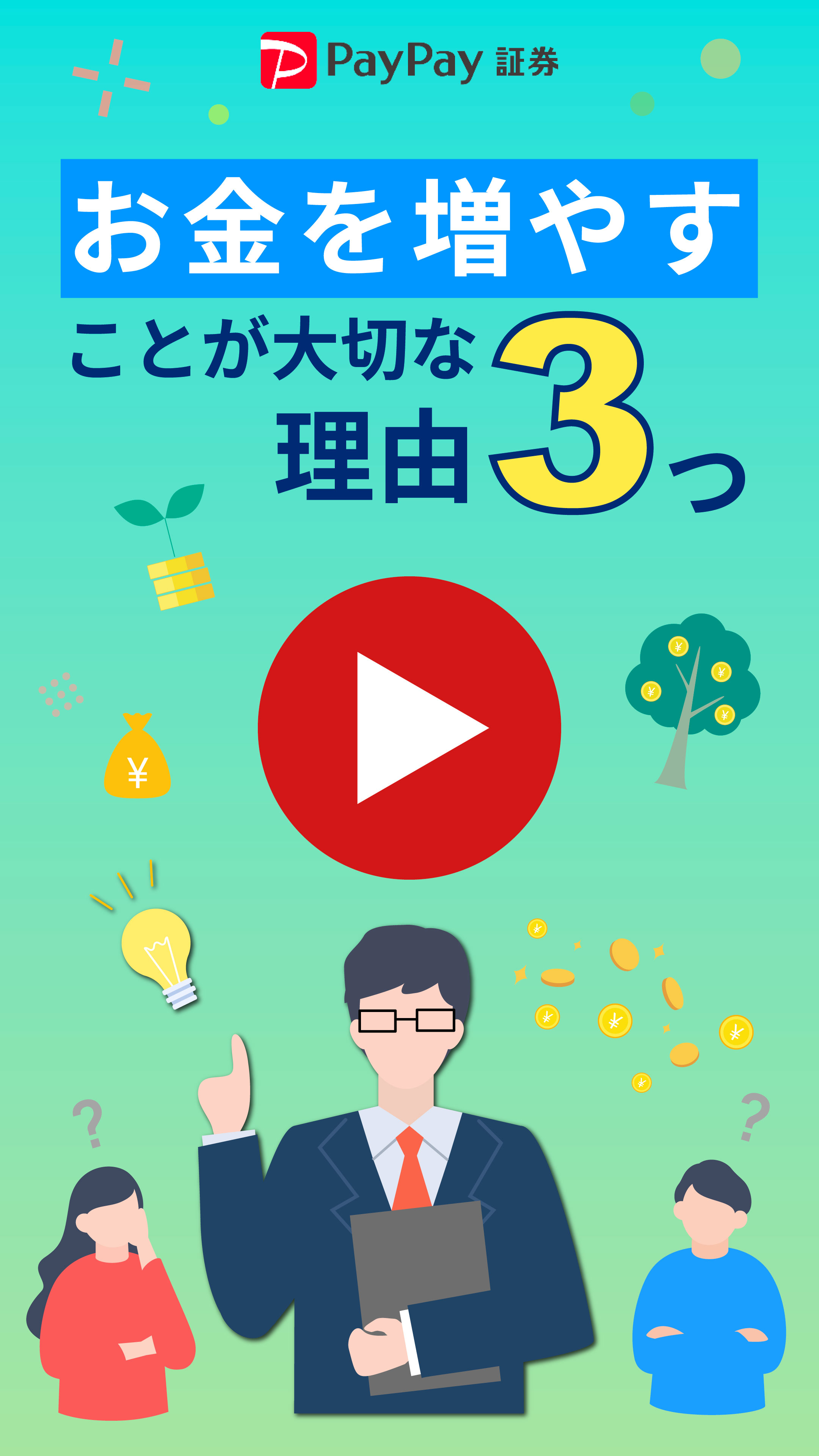 お金を増やすことが大切な理由3つ【動画】 資産運用の 1st Step