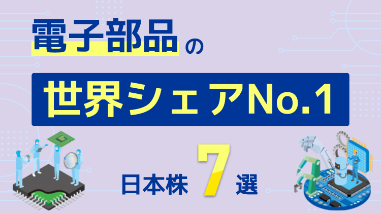 電子部品の世界シェアNo.1日本株7選