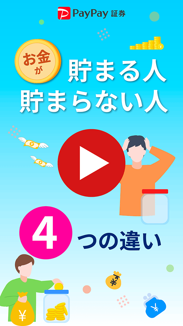 お金が「貯まる人」「貯まらない」人 4つ の違い【動画】