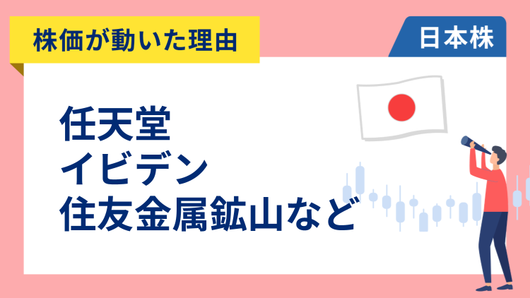 【株価が動いた理由】任天堂、イビデン、住友金属鉱山、ソフトバンクグループ、ディスコ、東京電力、高島屋、大東建託（1/23）