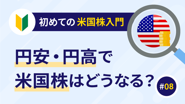 円安・円高で米国株はどうなる？為替の基本をカンタン解説