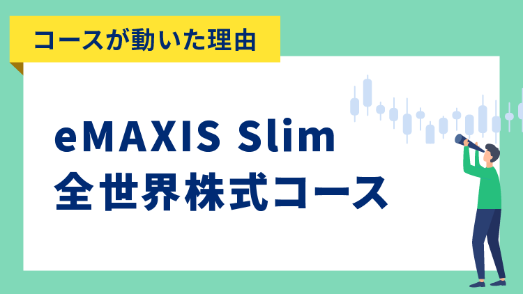 【コースが動いた理由】eMAXIS Slim 全世界株式コース