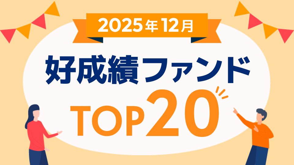 投資信託の過去3カ月騰落率をランキングでご紹介！オルカンやS&P500を上回るファンドは？