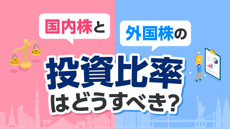 「国内株」と「外国株」の投資比率はどうすべき？