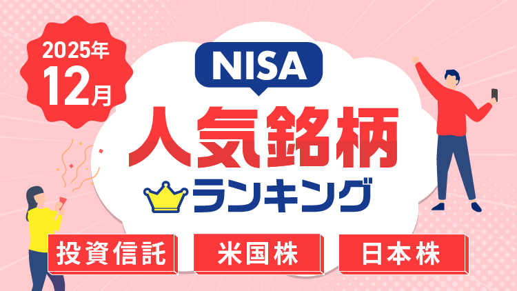 S&P500、純金ファンド、エヌビディア、SBI新生銀行