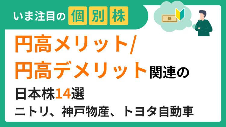 円高メリット/円高デメリット関連の日本株14選