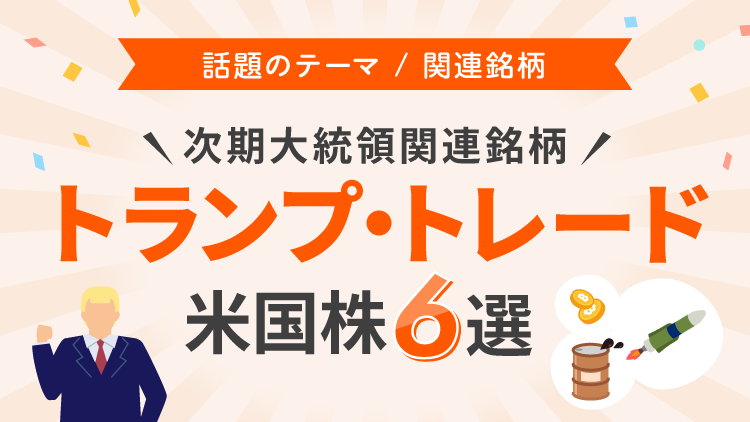 トランプ・トレード～次期大統領関連銘柄～米国株6選