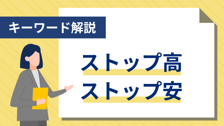 【キーワード解説】ストップ高・ストップ安