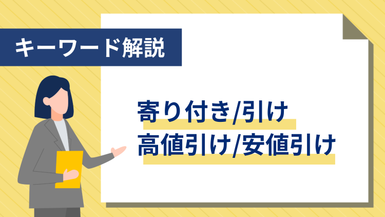 【キーワード解説】寄り付き/引け、高値引け/安値引け