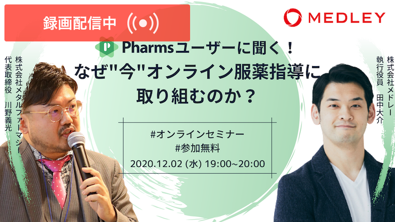 Pharmsユーザーに聞く！”なぜ今オンライン服薬指導に取り組むのか”画像