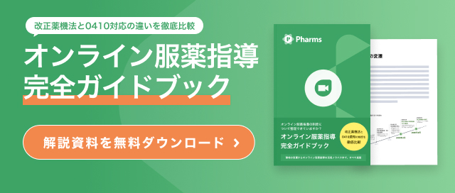 0410対応、2023年7月末で算定終了】オンライン服薬指導の要件を「0410