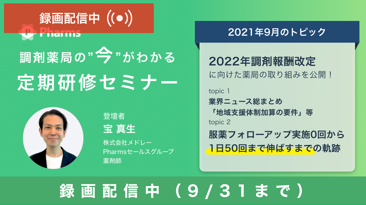 【調剤薬局の”今”がわかる 定期研修セミナー】2021年9月度「2022年度調剤報酬改定に向けた薬局の取り組みをご紹介」画像