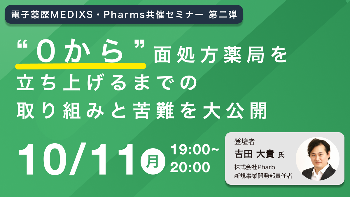 “0から”面処方薬局を 立ち上げるまでの 取り組みと苦難を大公開画像