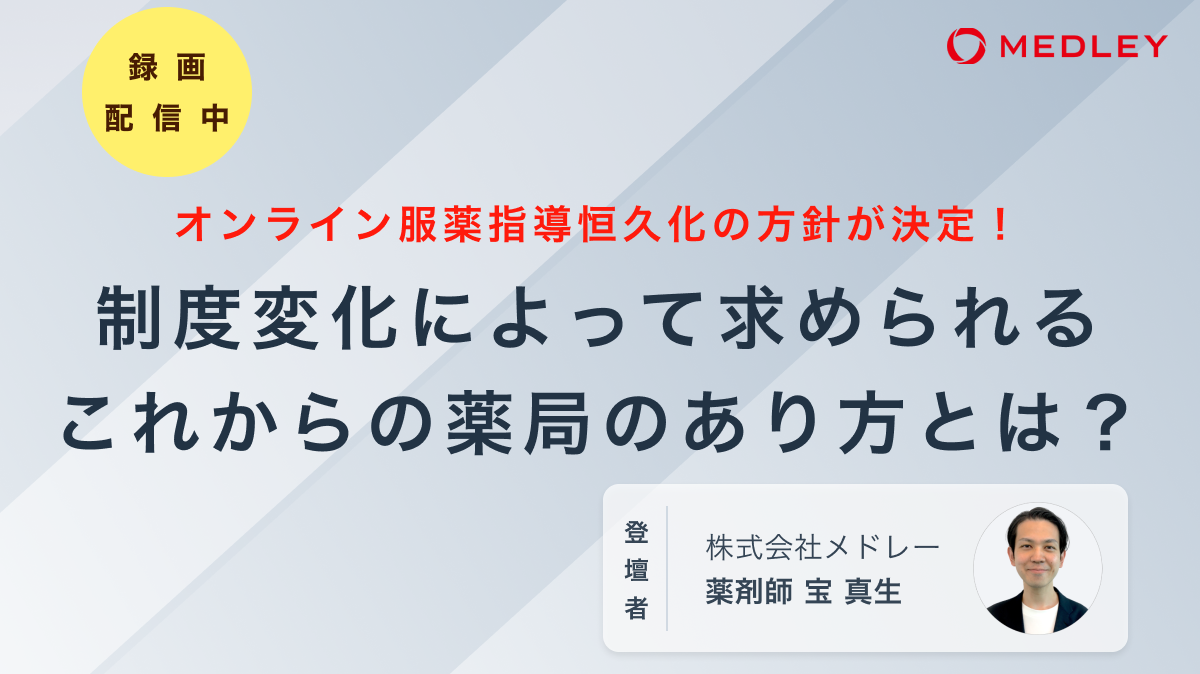 【録画動画公開中】オンライン服薬指導恒久化の方針が決定!制度変化によって求められるこれからの薬局のあり方とは?画像