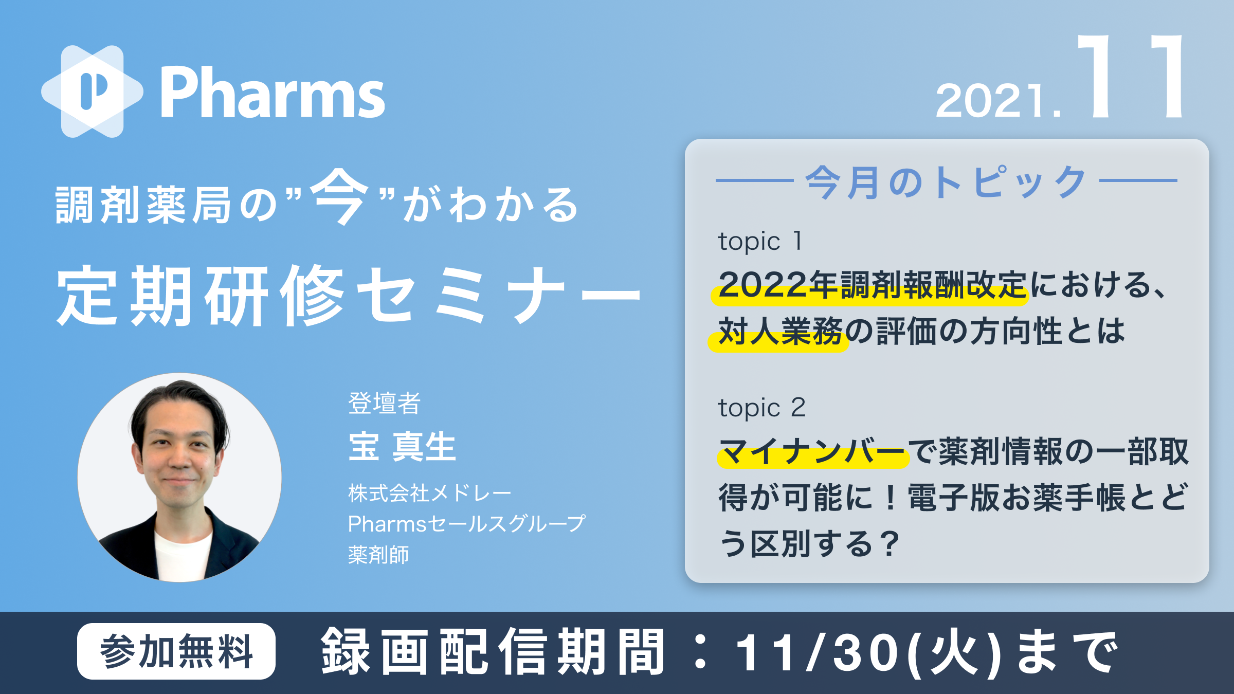 録画配信中【調剤薬局の”今”がわかる 定期研修セミナー】2021年11月度「令和4年調剤報酬改定の新たな論点と方向性」画像