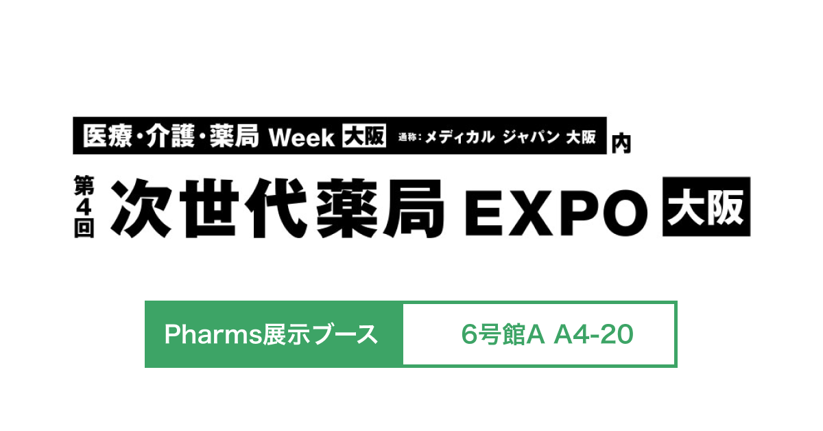 第4回 次世代薬 局EXPO大阪 展示ブース出展画像