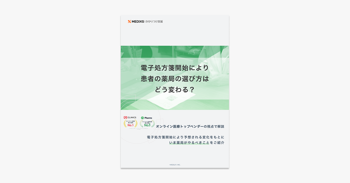 電子処方箋開始により患者の薬局の選び方はどう変わる？画像