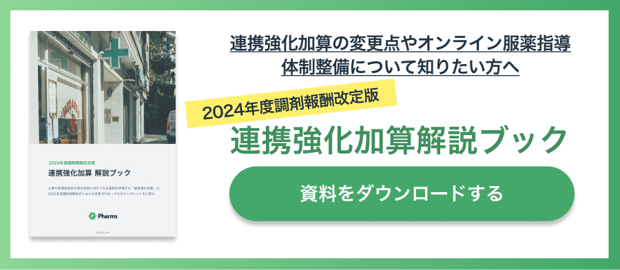 2024年度改定版】連携強化加算とは？薬局の算定要件を解説 | 患者とつながる かかりつけ薬局支援システム Pharms（ファームス）