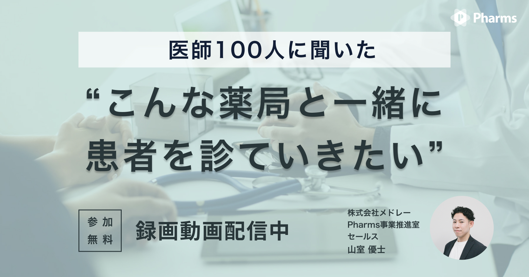 医師100人に聞いた「こんな薬局と一緒に患者を診ていきたい」画像