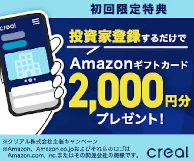 これまでの元本割れは0件！上場企業運営で安心！今なら投資家登録だけでアマギフ2,000円分がもらえる！(条件達成でMAX5万円分もらえる)