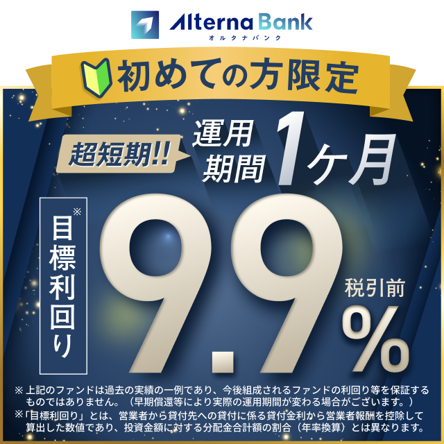 オルタナバンクの募集ファンド例をご紹介。
