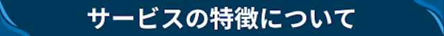 サービスの特徴