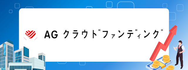 AGクラウドファンディング
