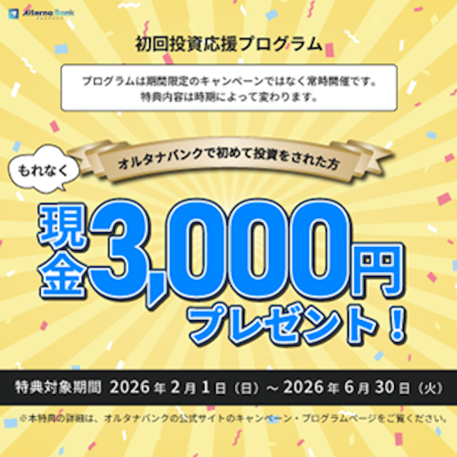 オルタナバンクで実施中のキャンペーン情報をご紹介。