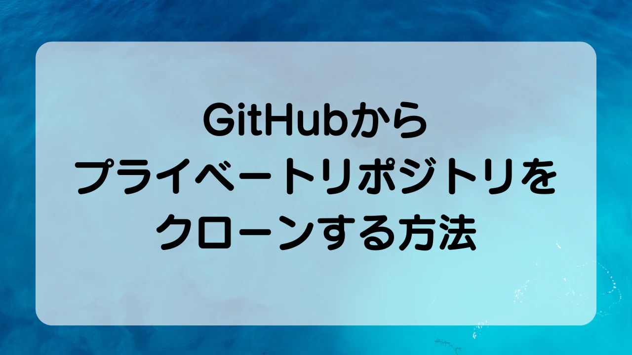 GitHubからプライベートリポジトリをクローンする方法【WSL】