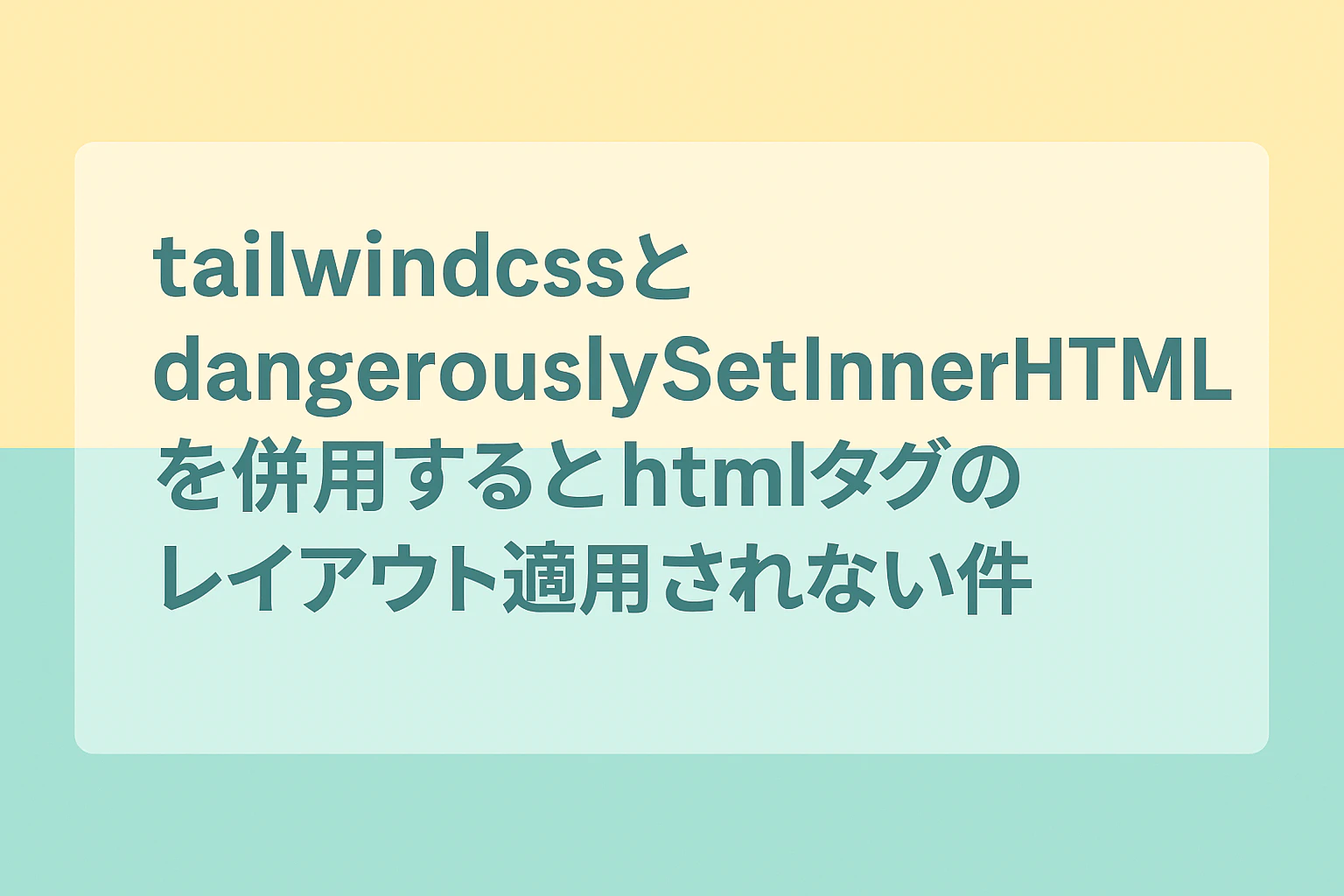 tailwindcssとdangerouslySetInnerHTMLを併用するとhtmlタグのレイアウト適用されない件