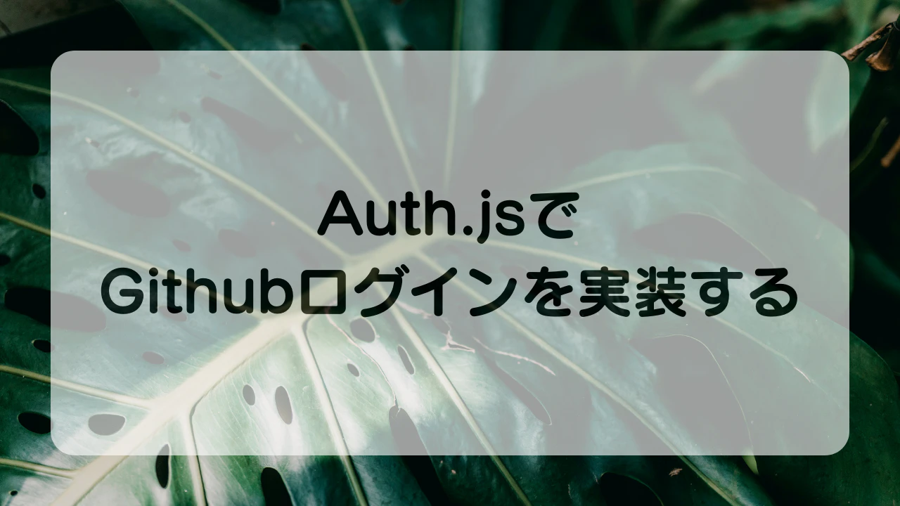 Auth.jsでGithubログインを実装する