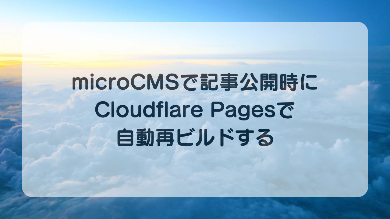 microCMSで記事公開時にCloudflare Pagesで自動再ビルドする