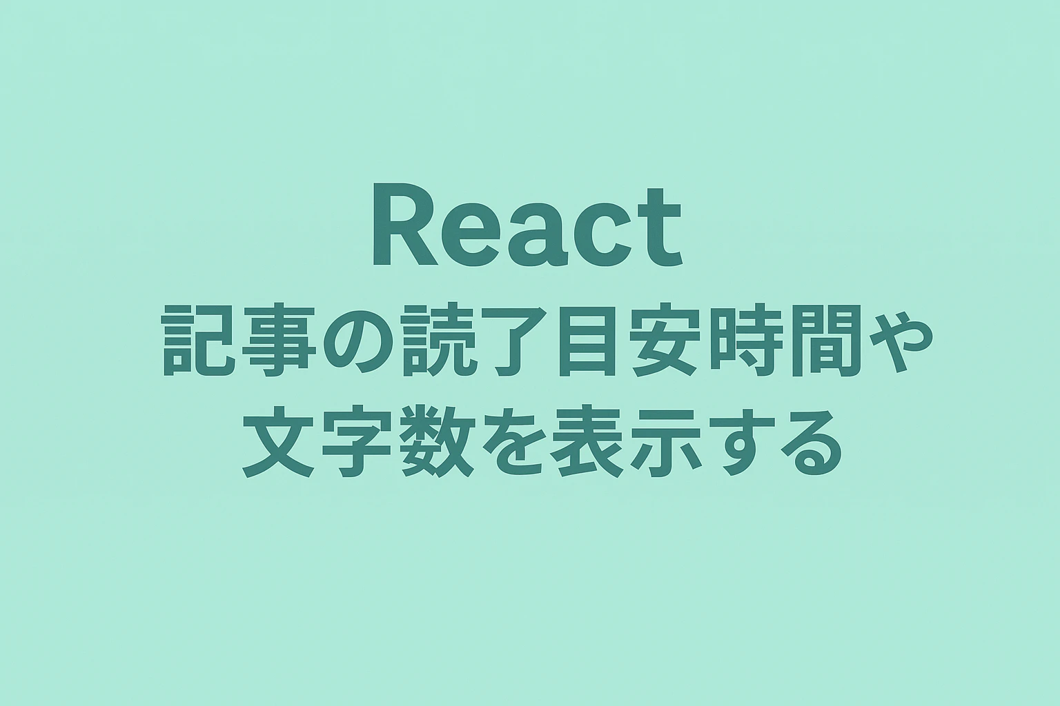Reactで記事の読了目安時間や文字数を表示する