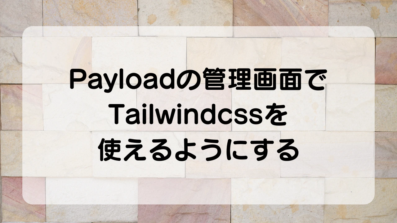 【Next.js】Payloadの管理画面でTailwindcssを使えるようにする