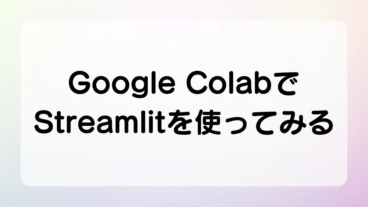 Google ColabでStreamlitを使ってみる