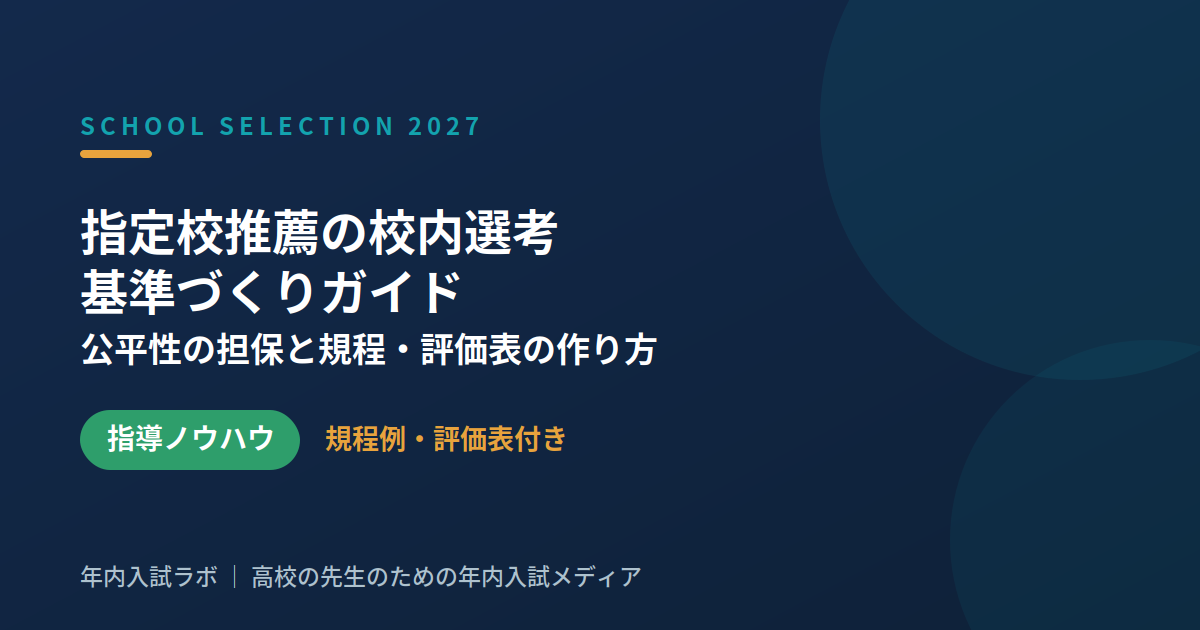 指定校推薦の校内選考 基準づくりガイド|公平性の担保と規程・評価表の作り方【2027年度入試対応】