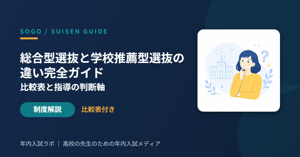総合型選抜と学校推薦型選抜の違い完全ガイド｜比較表と指導の判断軸