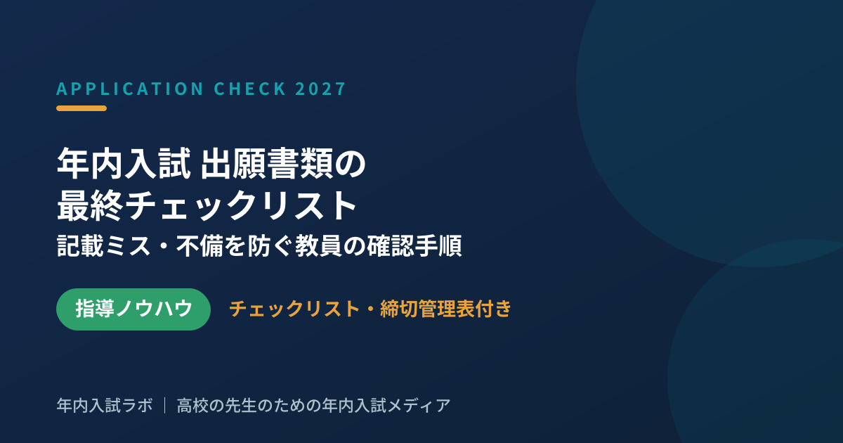年内入試 出願書類の最終チェックリスト|記載ミス・不備トラブルを防ぐ教員の確認手順(2027年度入試対応)