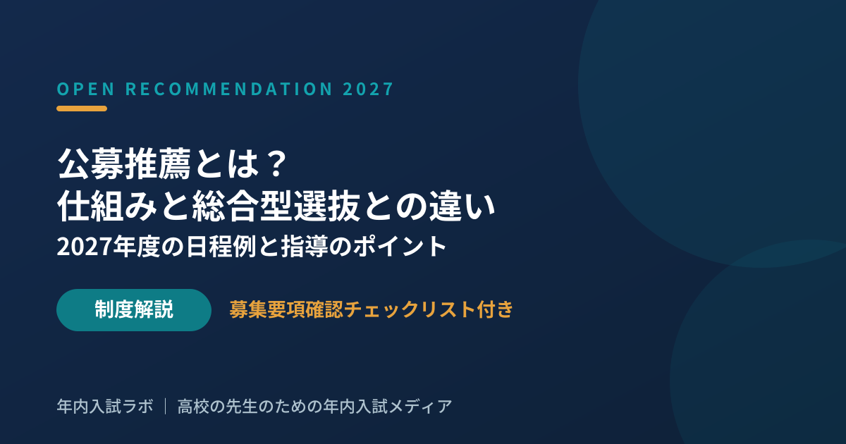 公募推薦とは？仕組み・日程・総合型選抜との違いと、先生が押さえる指導のポイント【2027年度入試対応】