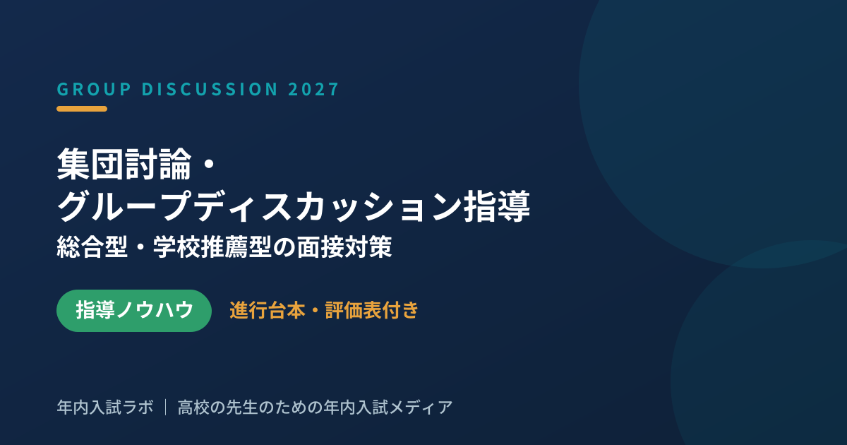 集団討論・グループディスカッション指導|進行台本と評価表つき(2027年度 総合型・学校推薦型対応)