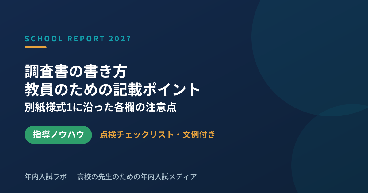調査書の書き方|教員のための記載ポイントと注意点【2027年度入試対応】