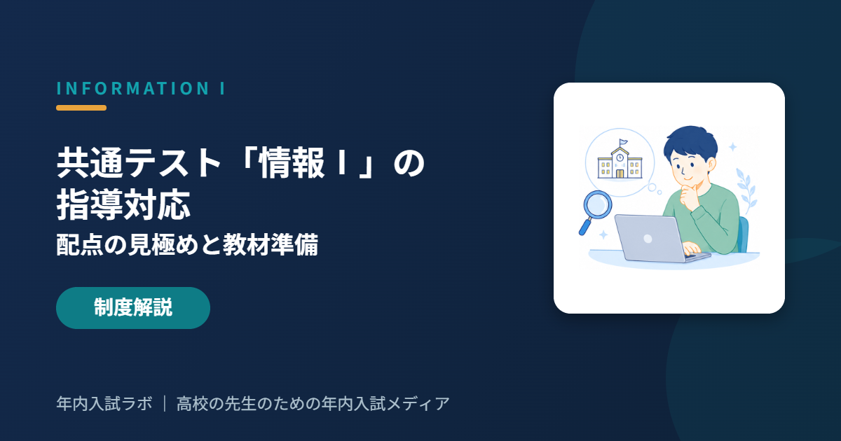 共通テスト「情報Ⅰ」の指導対応｜配点の見極めと教材準備