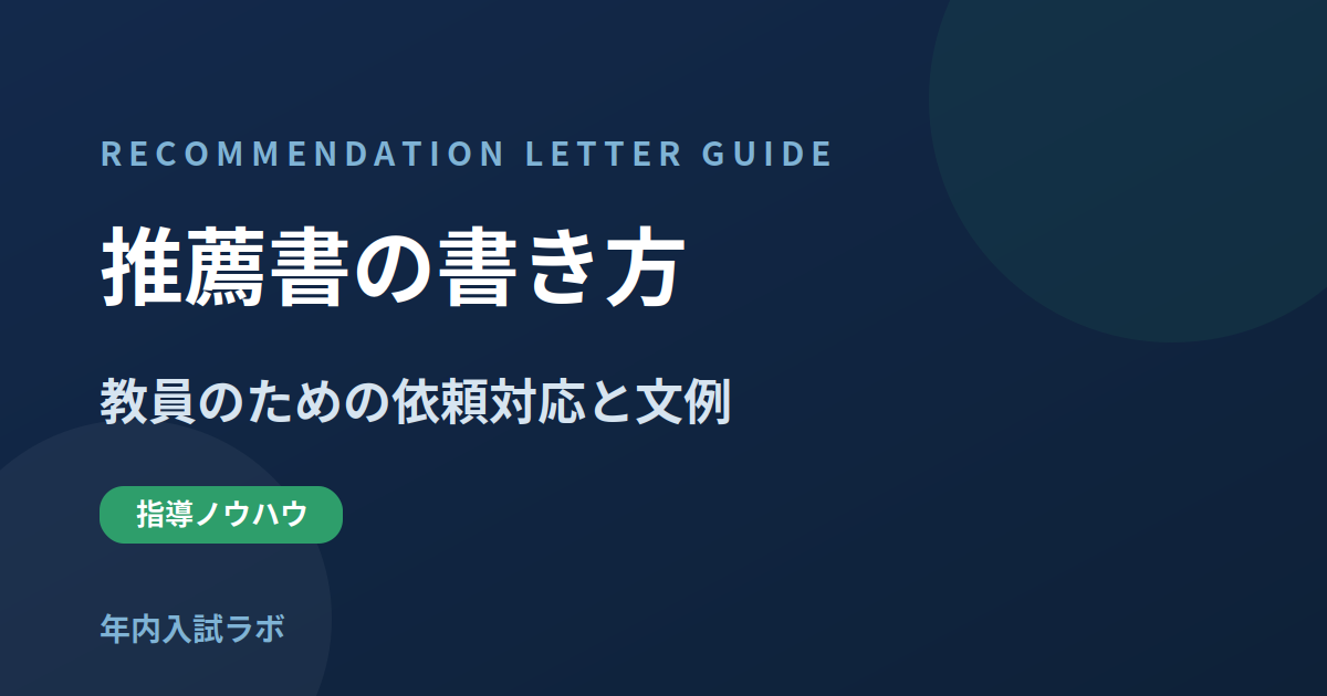推薦書の書き方|教員のための依頼対応と文例【2027年度入試対応】