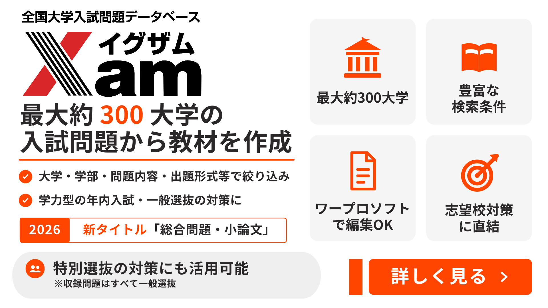 全国大学入試問題データベース Xam(イグザム)|最大約300大学の入試問題から教材を作成