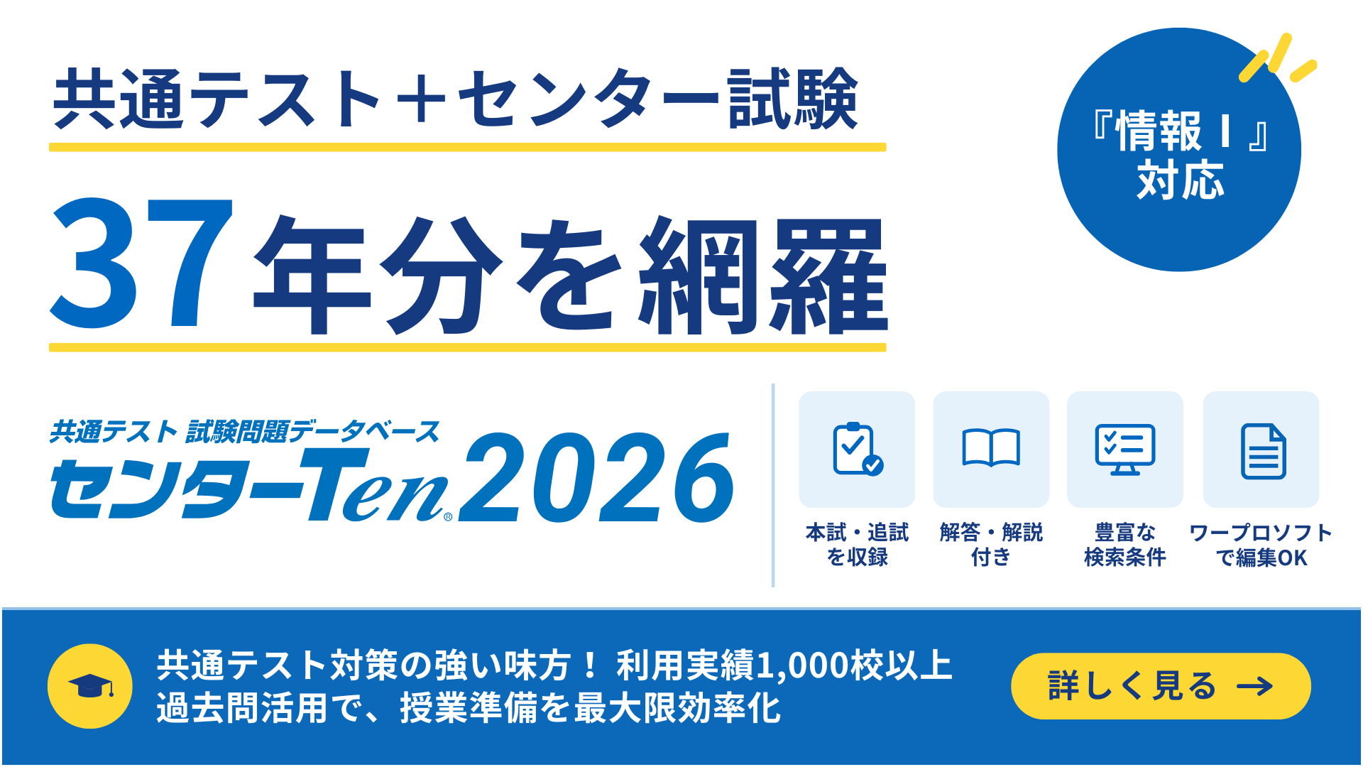 共通テスト試験問題データベース センターTen 2026|共通テスト+センター試験37年分を網羅・情報Ⅰ対応