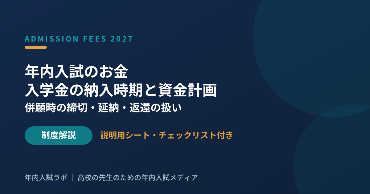年内入試のお金｜入学金の納入時期と併願時の資金計画を先生が説明するための基礎知識【2027年度入試対応】